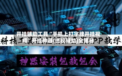 开挂辅助工具“手机上打字牌开挂视频”开挂神器{透视辅助}全揭秘-第3张图片
