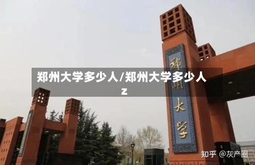 郑州大学多少人/郑州大学多少人z-第2张图片