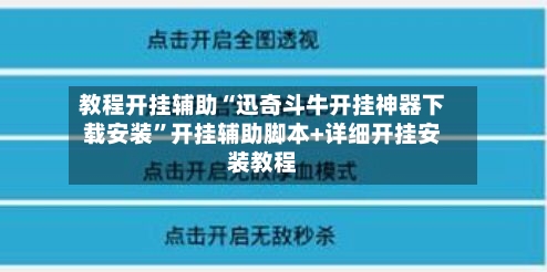 教程开挂辅助“迅奇斗牛开挂神器下载安装	”开挂辅助脚本+详细开挂安装教程-第2张图片