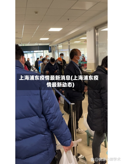 上海浦东疫情最新消息(上海浦东疫情最新动态)-第2张图片