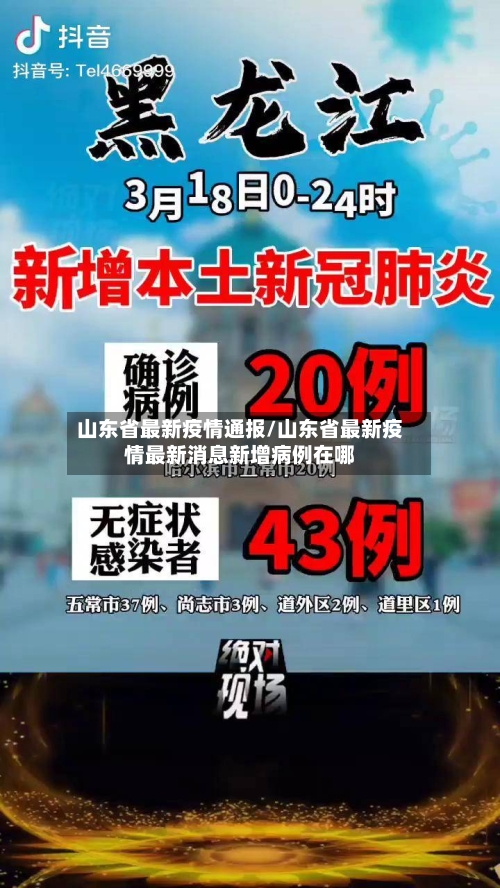 山东省最新疫情通报/山东省最新疫情最新消息新增病例在哪-第3张图片