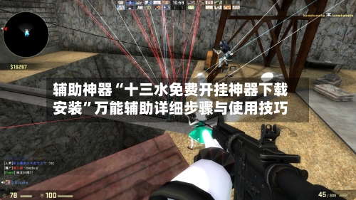 辅助神器“十三水免费开挂神器下载安装	”万能辅助详细步骤与使用技巧-第2张图片