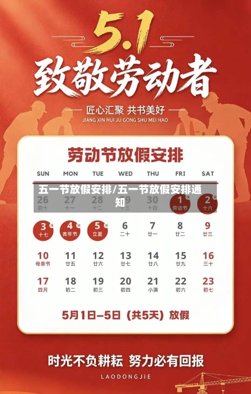五一节放假安排/五一节放假安排通知-第2张图片