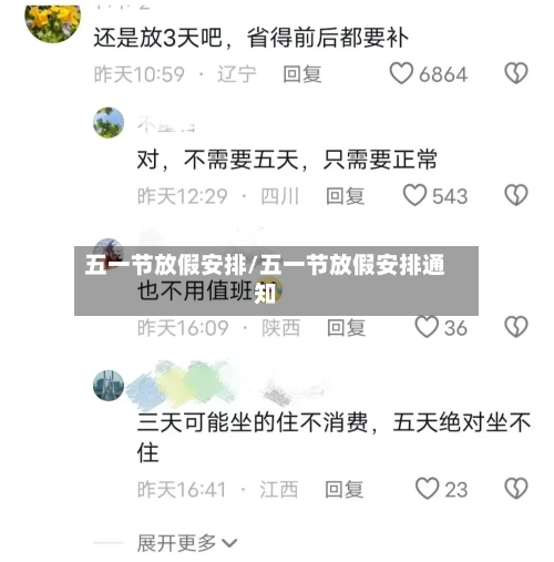 五一节放假安排/五一节放假安排通知-第3张图片
