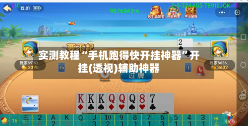实测教程“手机跑得快开挂神器	”开挂(透视)辅助神器-第2张图片