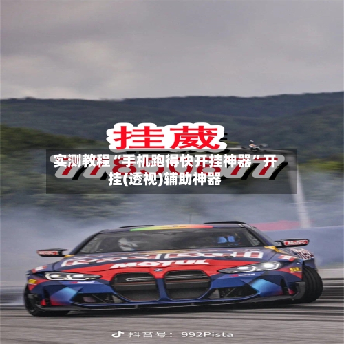 实测教程“手机跑得快开挂神器”开挂(透视)辅助神器-第3张图片