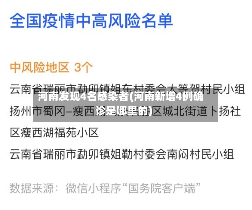 河南发现4名感染者(河南新增4例确诊是哪里的)-第2张图片