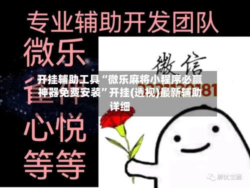 开挂辅助工具“微乐麻将小程序必赢神器免费安装”开挂(透视)最新辅助详细-第3张图片