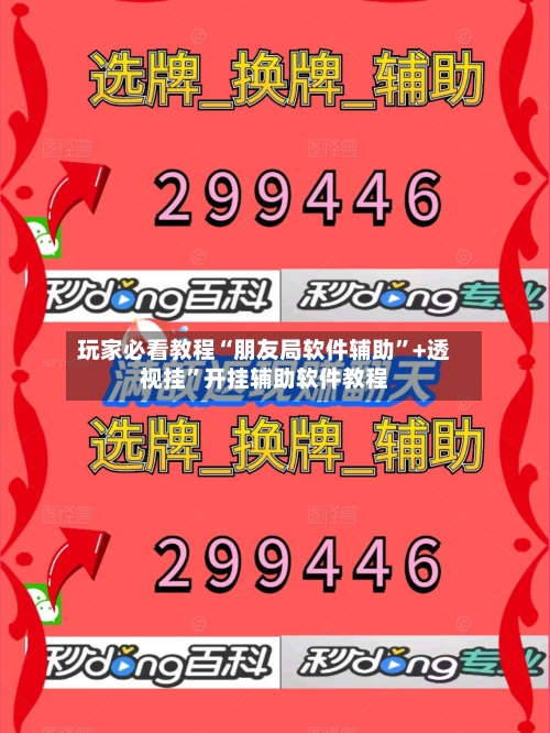 玩家必看教程“朋友局软件辅助”+透视挂	”开挂辅助软件教程-第2张图片