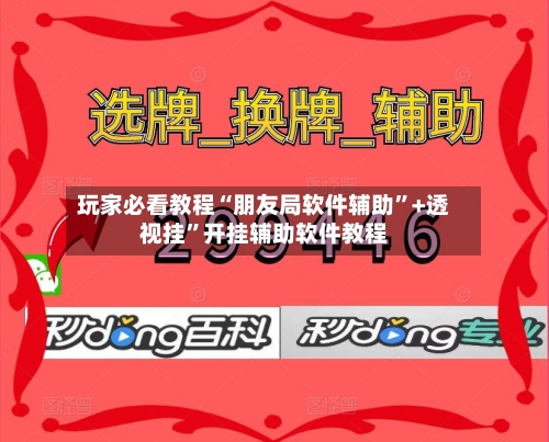 玩家必看教程“朋友局软件辅助”+透视挂”开挂辅助软件教程-第3张图片