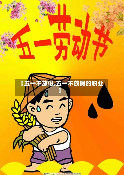 【五一不放假,五一不放假的职业】-第3张图片