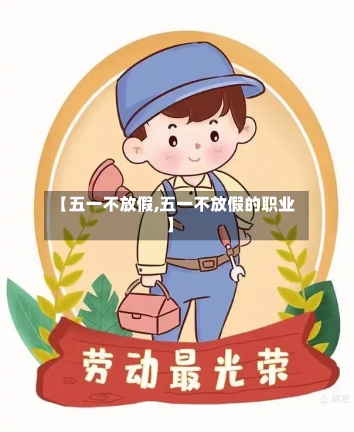 【五一不放假,五一不放假的职业】-第2张图片
