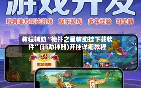 教程辅助“德扑之星辅助挂下载软件”(辅助神器)开挂详细教程-第2张图片