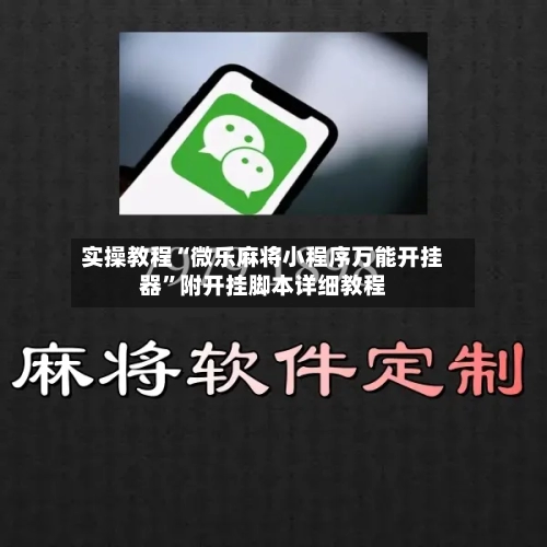 实操教程“微乐麻将小程序万能开挂器”附开挂脚本详细教程-第3张图片