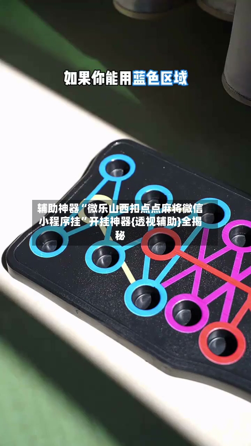 辅助神器“微乐山西扣点点麻将微信小程序挂	”开挂神器{透视辅助}全揭秘-第2张图片