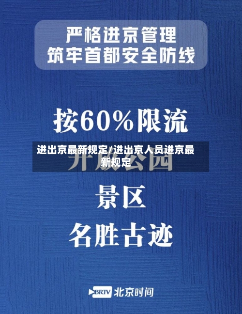进出京最新规定/进出京人员进京最新规定-第2张图片