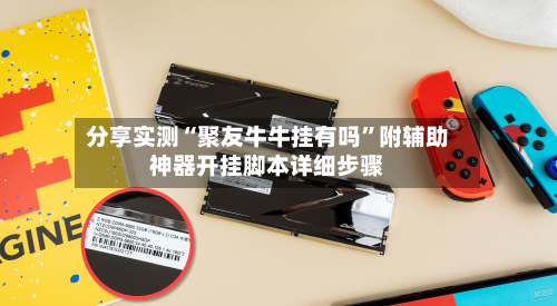 分享实测“聚友牛牛挂有吗”附辅助神器开挂脚本详细步骤-第2张图片