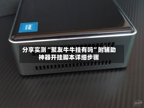 分享实测“聚友牛牛挂有吗”附辅助神器开挂脚本详细步骤-第3张图片
