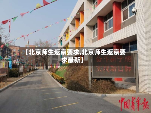 【北京师生返京要求,北京师生返京要求最新】-第2张图片