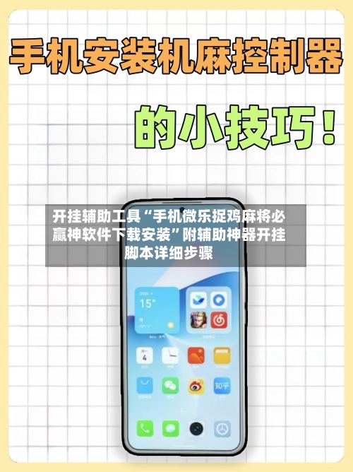 开挂辅助工具“手机微乐捉鸡麻将必赢神软件下载安装”附辅助神器开挂脚本详细步骤-第3张图片
