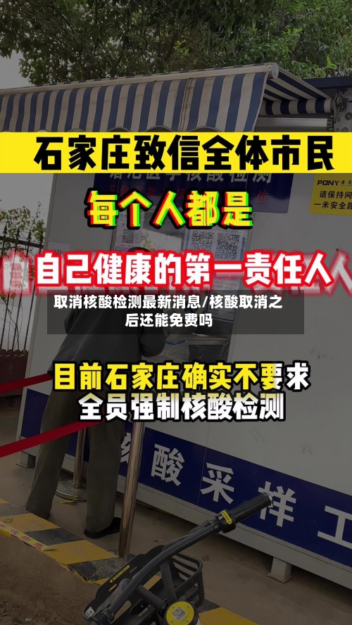 取消核酸检测最新消息/核酸取消之后还能免费吗-第2张图片