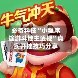 必备科技“小程序途游斗地主透视”真实开挂技巧分享-第2张图片