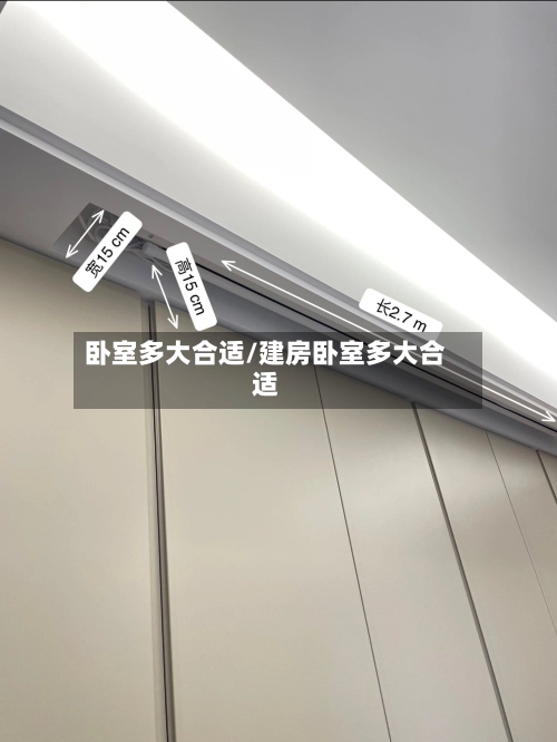 卧室多大合适/建房卧室多大合适-第2张图片