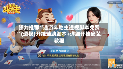 强力推荐“途游斗地主透视脚本免费”(透视)开挂辅助脚本+详细开挂安装教程-第3张图片