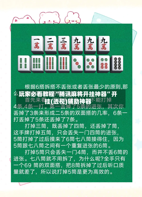 玩家必看教程“腾讯麻将开挂神器”开挂(透视)辅助神器-第2张图片
