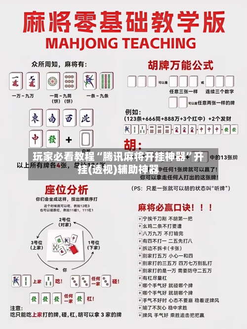 玩家必看教程“腾讯麻将开挂神器”开挂(透视)辅助神器-第3张图片
