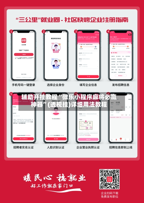 辅助开挂教程“微乐小程序麻将必赢神器”(透视挂)详细用法教程-第3张图片