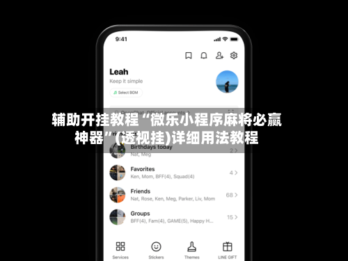辅助开挂教程“微乐小程序麻将必赢神器	”(透视挂)详细用法教程-第2张图片