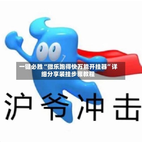 一键必胜“微乐跑得快万能开挂器”详细分享装挂步骤教程-第3张图片