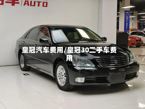 皇冠汽车费用/皇冠30二手车费用-第3张图片