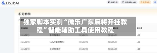 独家脚本实测“微乐广东麻将开挂教程”智能辅助工具使用教程-第2张图片