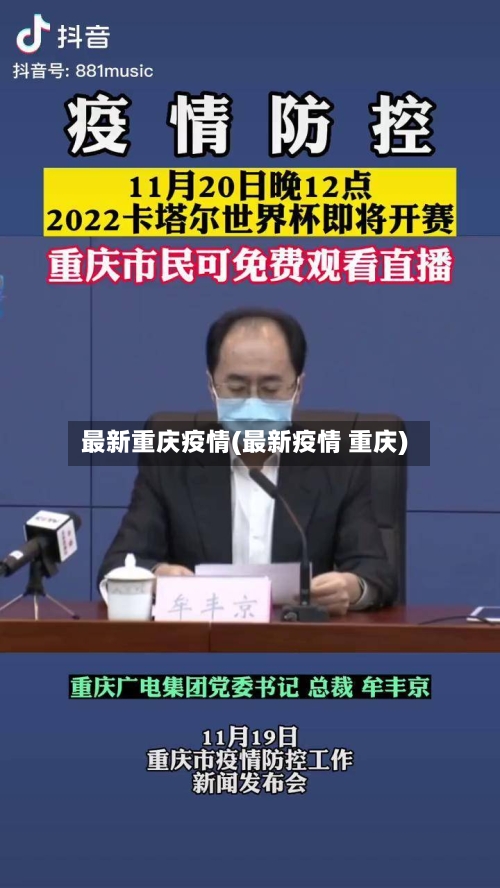 最新重庆疫情(最新疫情 重庆)-第3张图片
