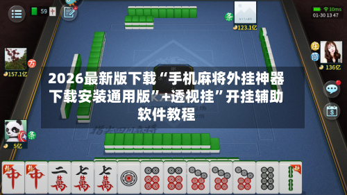 2026最新版下载“手机麻将外挂神器下载安装通用版	”+透视挂”开挂辅助软件教程-第2张图片
