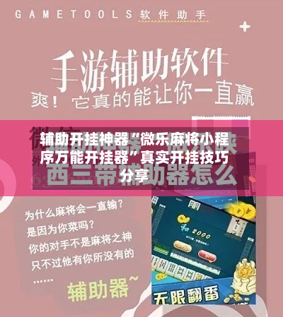 辅助开挂神器“微乐麻将小程序万能开挂器”真实开挂技巧分享-第2张图片