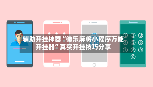 辅助开挂神器“微乐麻将小程序万能开挂器”真实开挂技巧分享-第3张图片