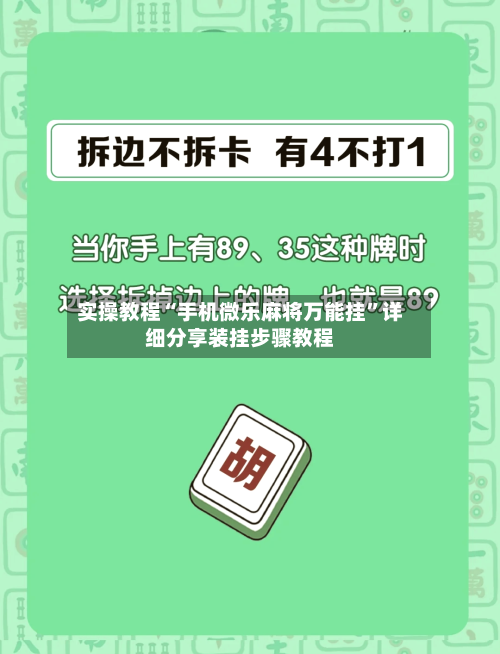 实操教程“手机微乐麻将万能挂”详细分享装挂步骤教程-第2张图片