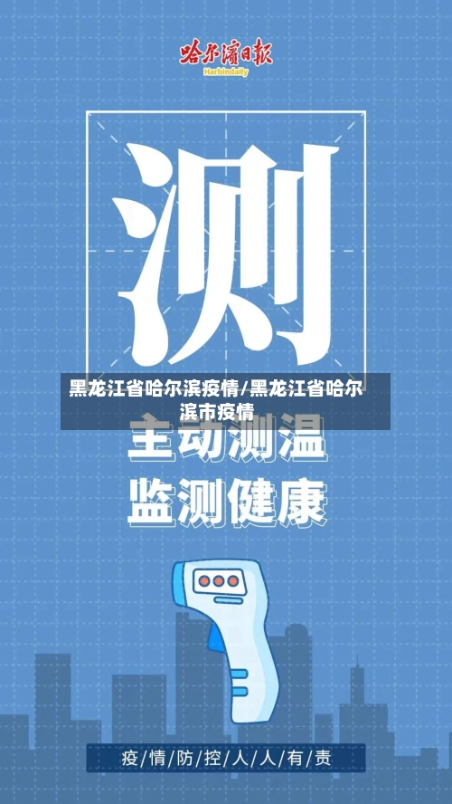 黑龙江省哈尔滨疫情/黑龙江省哈尔滨市疫情-第2张图片