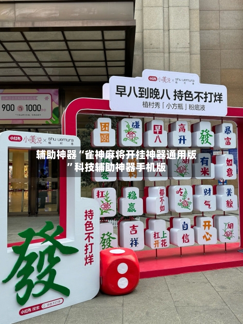 辅助神器“雀神麻将开挂神器通用版	”科技辅助神器手机版-第2张图片