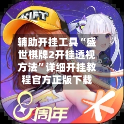 辅助开挂工具“盛世棋牌2开挂透视方法”详细开挂教程官方正版下载-第2张图片