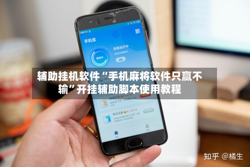 辅助挂机软件“手机麻将软件只赢不输”开挂辅助脚本使用教程-第2张图片
