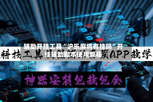 辅助开挂工具“沪乐麻将有挂吗”开挂辅助脚本使用教程-第2张图片