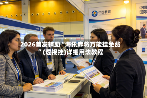 2026首发辅助“海讯麻将万能挂免费	”(透视挂)详细用法教程-第2张图片
