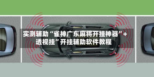 实测辅助“雀神广东麻将开挂神器”+透视挂	”开挂辅助软件教程-第2张图片