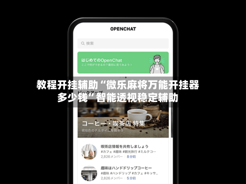 教程开挂辅助“微乐麻将万能开挂器多少钱	”智能透视稳定辅助-第2张图片