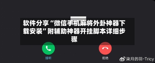软件分享“微信手机麻将外卦神器下载安装	”附辅助神器开挂脚本详细步骤-第2张图片