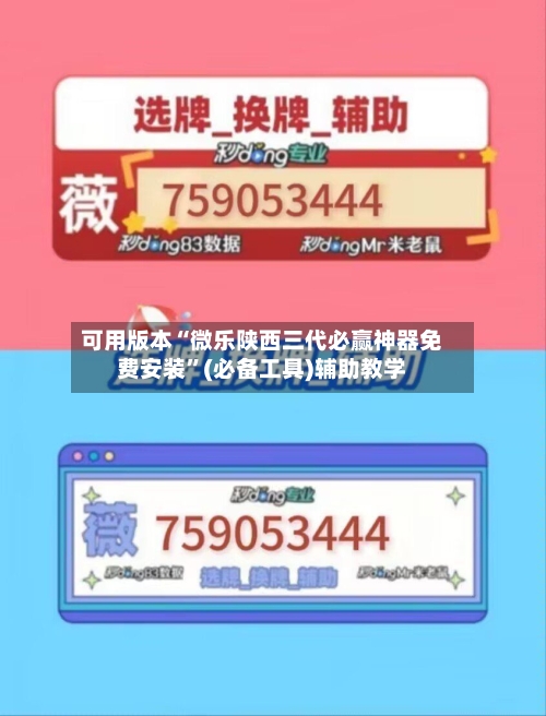 可用版本“微乐陕西三代必赢神器免费安装”(必备工具)辅助教学-第1张图片